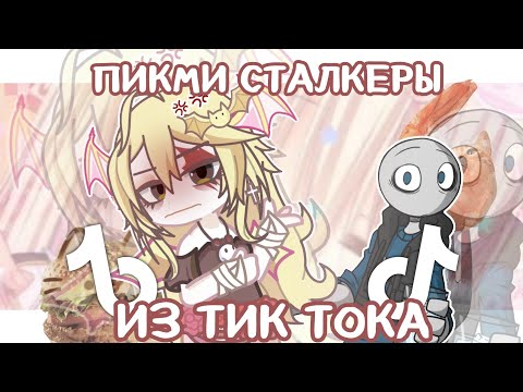 Видео: ПИКМИ СТАЛКЕРШИ из ТИК ТОКА 😨