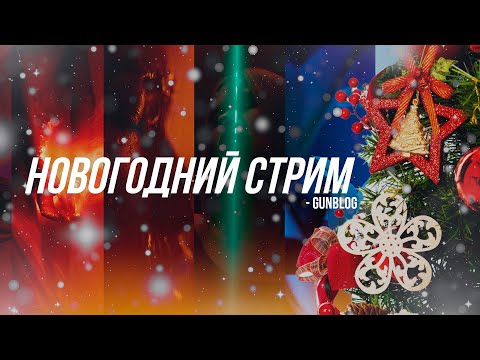 Видео: НОВОГОДНИЙ СТРИМ - gunblog