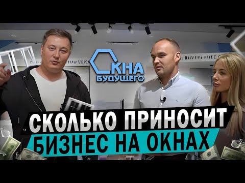 Видео: Сколько приносит оконный бизнес. Как открыть оконную компанию. Партнеры маркетплейса