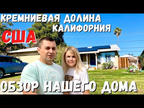 Видео: Обзор нашего дома в США / Как мы благоустроили дом после переезда Кремниевая долина Калифорния