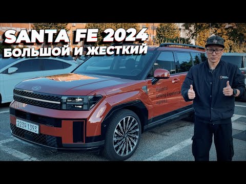 Видео: HYUNDAI SANTA FE MX5 2024. Новый дизайн, старые привычки.