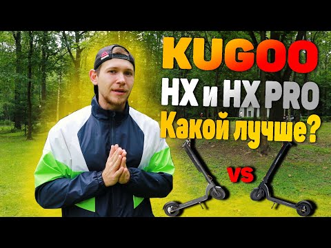 Видео: Kugoo HX vs Kugoo HX Pro | В чем разница и какой лучше?