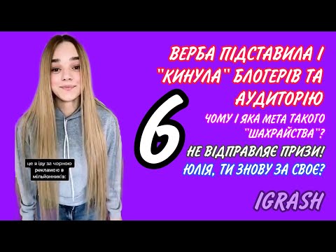 Видео: ВЕРБА/VERBA «КИНУЛА» БЛОГЕРІВ ТА АУДИТОРІЮ | ЯКА МЕТА ТАКОГО «ШАХРАЙСТВА»? | НЕ ВІДПРАВЛЯЄ ПРИЗИ!
