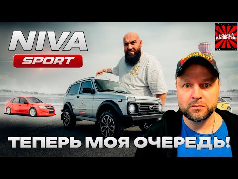 Видео: LADA NIVA SPORT - Теперь моя очередь! ▶ ASATA “BORODA” channel |РЕАКЦИЯ|