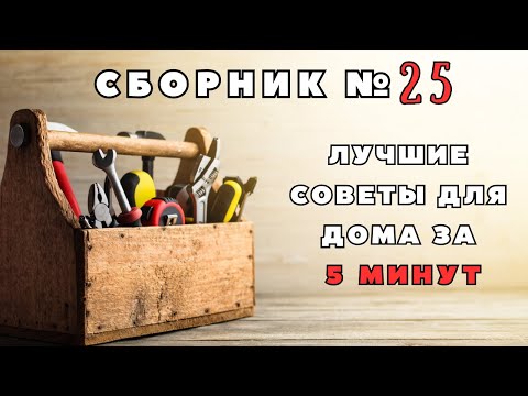 Видео: Большой сборник советов для дома №25. Больше интересного в телеграм #lifehacks #diy #tools #tips