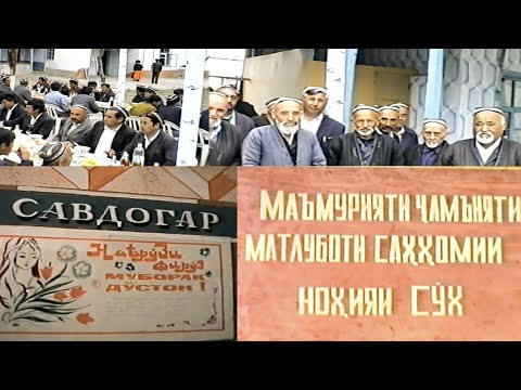 Видео: Маъмурияти Ҷамъияти Матлуботи Саҳомии Ноҳияи Сӯх 1995 сол