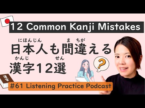 Видео: 12 распространенных ошибок в кандзи, которые часто делают японцы