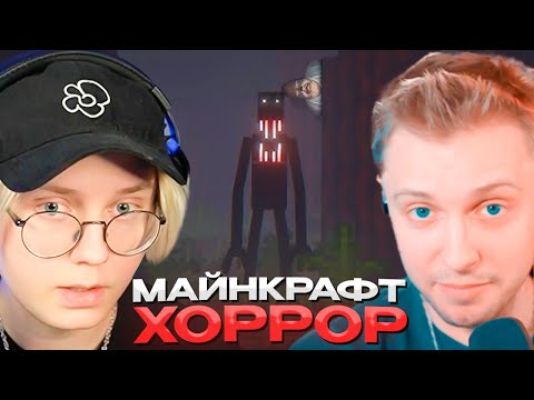 Видео: ДРЕЙК, T2x2 и СТИНТ ИГРАЮТ в МАЙНКРАФТ с ХОРРОР МОДАМИ | MINECRAFT HORROR