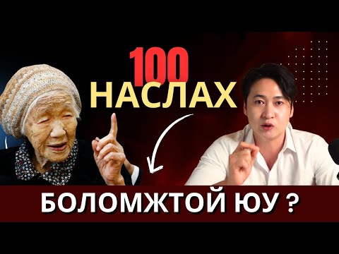 Видео: 100 наслахын тулд таньд зорилго хэрэгтэй ? "Хичээл 1"