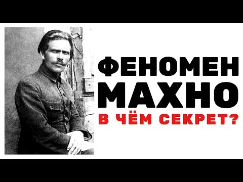 Видео: Феномен Махно. В чём секрет популярности Нестора Махно. Неизвестная экономика.