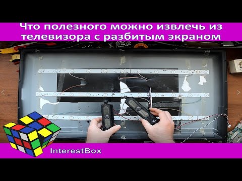 Видео: Что полезного можно извлечь из телевизора с разбитым экраном