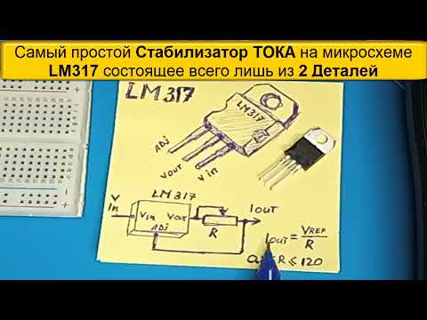 Видео: Самый простой Стабилизатор ТОКА на Микросхеме LM317 всего лишь 2 Детали