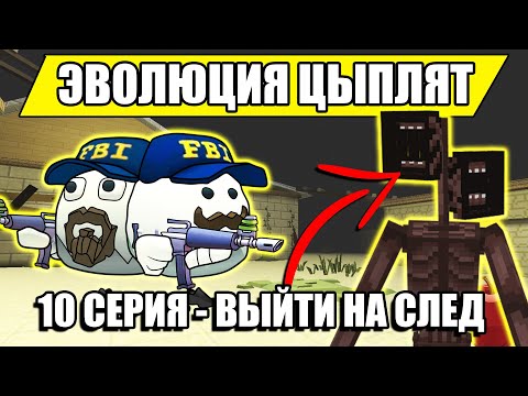 Видео: ЭВОЛЮЦИЯ ЦЫПЛЯТ В ЧИКЕН ГАН! 10 СЕРИЯ - ВЫЙТИ НА СЛЕД  Chicken Gun Evolution!