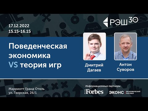 Видео: Дискуссия «Поведенческая экономика VS теория игр» / Просветительские дни РЭШ памяти Гура Офера -2022