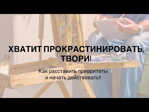Видео: Список дел для художника для роста без прокрастинации