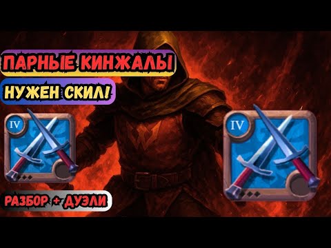 Видео: Полтора гайда в Альбион 🗡️🔥 Парные кинжалы для PvP и PvE