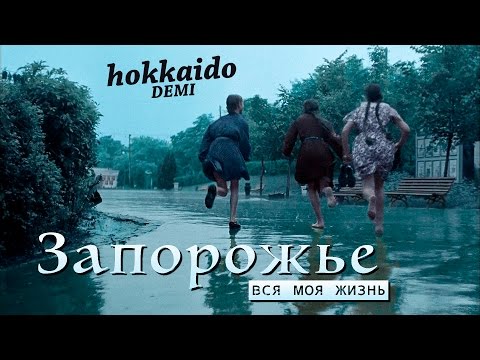 Видео: Запорожье — вся моя жизнь | Запорожье полвека назад | Hokkaido Demi