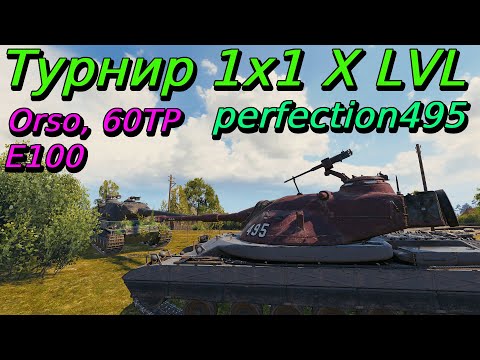 Видео: Турнир 1х1 на X уровне | perfection495 | Разбор турниров от подписчиков