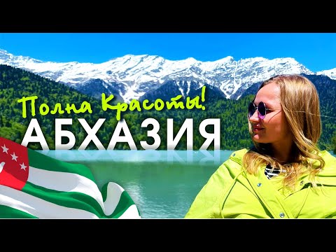 Видео: АБХАЗИЯ первый раз на озере РИЦА 🤩 СТЕКЛЯННЫЙ МОСТ / КАМЕННЫЙ МЕШОК / ГОЛУБОЕ ОЗЕРО
