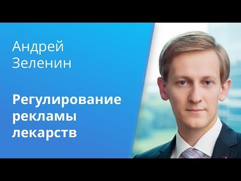 Видео: Регулирование рекламы лекарственных средств: обзор последней практики ФАС