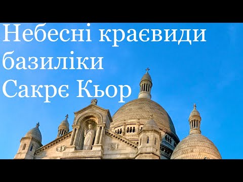 Видео: ПАРИЖ Базиліка Сакрє Кьор💒PARIS Basilica of Sacre Coeur⛪️Sacré-Cœur🌠Paris Landscapes #infrashkil