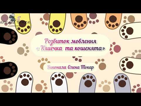 Видео: Розвиток мовлення «Кішечка та кошенята»