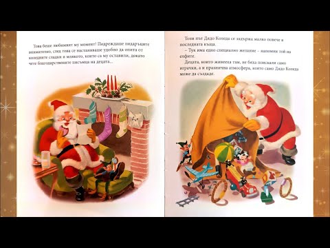 Видео: Работилницата на Дядо Коледа
