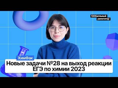 Видео: Новые задачи №28 на выход реакции. ЕГЭ по химии 2023 | Екатерина Строганова