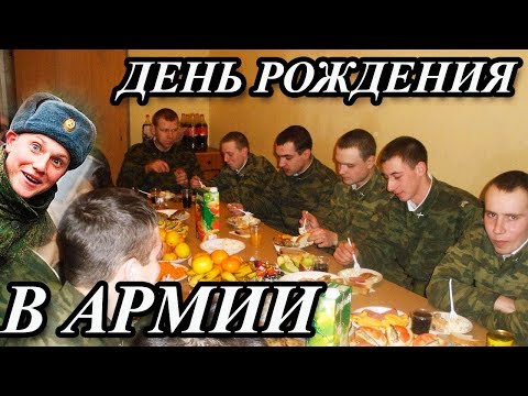 Видео: ДЕНЬ РОЖДЕНИЯ В АРМИИ