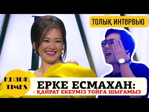 Видео: Ерке Есмахан - "АСАБА боламыз Қайрат екеуіміз" 😱🤣 - Кызык Times 2019