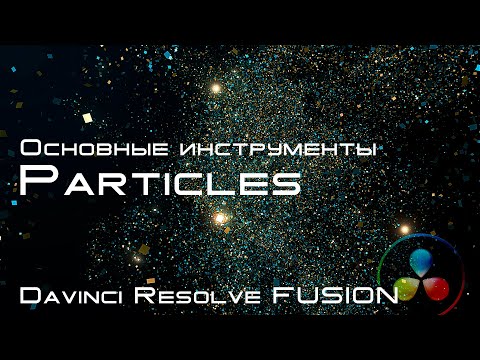Видео: 043 Основные ноды Particles системы частиц в Davinci Resolve Fusion