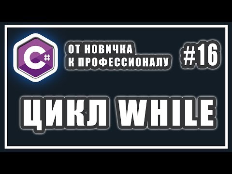 Видео: ЦИКЛ WHILE | ЧТО ЭТО | КАК РАБОТАЕТ | C# ОТ НОВИЧКА К ПРОФЕССИОНАЛУ | # 16