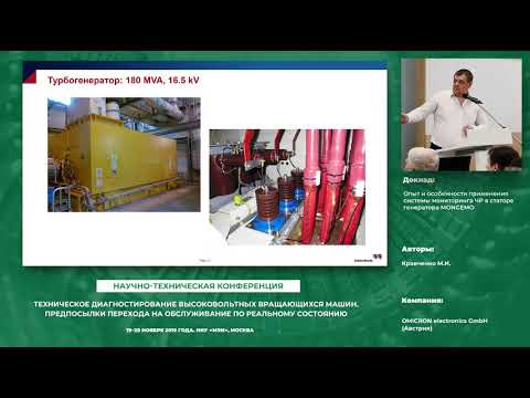 Видео: Опыт и особенности применения системы мониторинга ЧР в статоре генератора MONGEMO