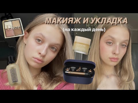 Видео: моя повседневная УКЛАДКА и МАКИЯЖ💅🏼любимые средства, мои фишки в макияже и лайфхаки