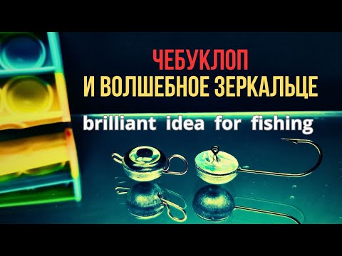 Видео: ЧЕБУКЛОП и волшебное ЗЕРКАЛЬЦЕ рыбаки в шоке а что и так можно было