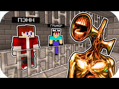 Видео: НУБИК ГРИФЕР И ПЭНН ПОПАЛИ В ТЮРЬМУ СИРЕНОГОЛОВЫЙ SCP-6789 В МАЙНКРАФТ! ПОБЕГ ИЗ ТЮРЬМЫ ТРОЛЛИНГ