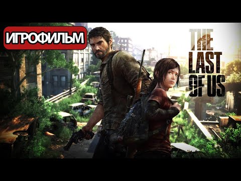 Видео: ИГРОФИЛЬМ Одни из нас (все катсцены, на русском) прохождение без комментариев
