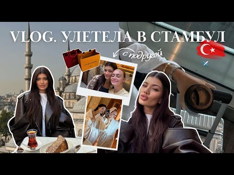 Видео: VLOG | в Стамбуле с подругой, лучшие места и ссора в Louis Vuitton