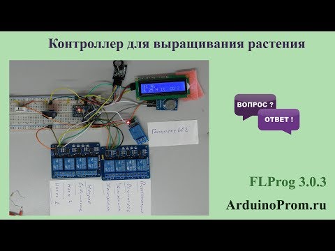 Видео: Контроллер для выращивания растений