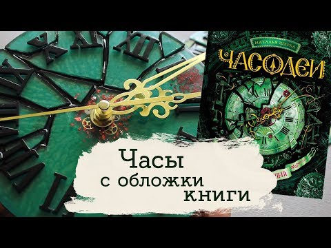 Видео: Часы Часодеи | Masherisha