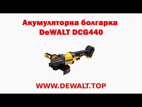 Видео: Акумуляторна болгарка DeWALT DCG440