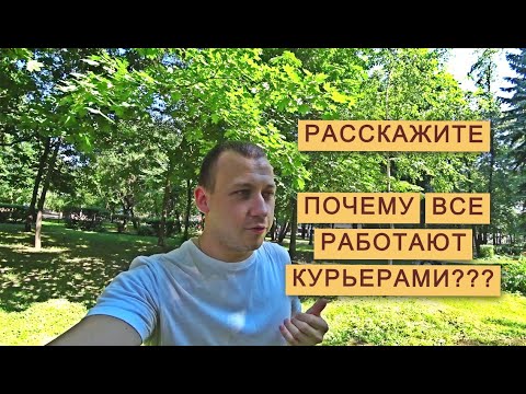 Видео: Почему все работают курьерами: Причины и Реальные Факты