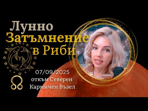 Видео: Лунно Затъмнение В Риби - Разкриване На Липсваща Информация, Разпадане На Токсични Връзки И Илюзии
