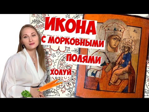 Видео: Русская Икона. Морковные поля народной Иконы. Холуй.