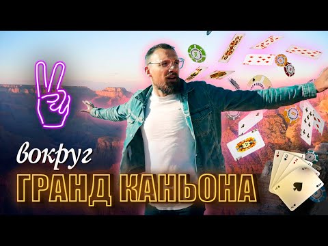 Видео: ГРАНД КАНЬОН за 2 дня