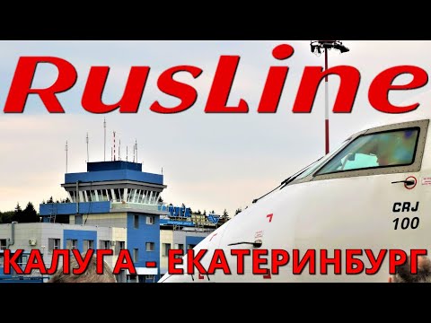 Видео: РусЛайн: Рейс Калуга  - Екатеринбург на CRJ 100 | Trip Report: Kaluga - Ekaterinburg | CRJ 100