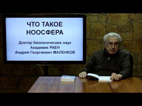 Видео: НООСФЕРА. Лекция 3