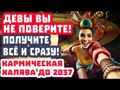 Видео: Дева СРОЧНО! КАРМА ХАЛЯВА 12 лет до 2037! СЧАСТЬЕ Деньги Любовь Успех в кармане!