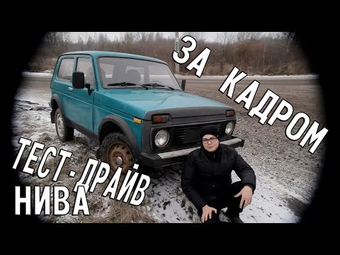 Видео: Тест-Драйв Нивы от Булкина [ЗА КАДРОМ]