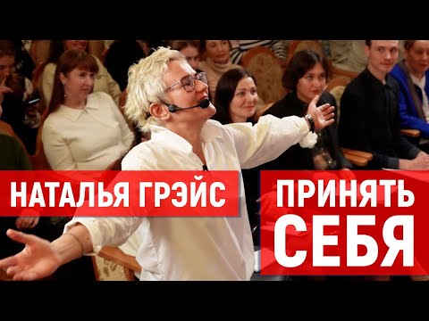 Видео: НЕ СРАВНИВАЙ СЕБЯ НИ С КЕМ И ТВОЯ УНИКАЛЬНОСТЬ ОБЯЗАТЕЛЬНО РАСКРОЕТСЯ. ПОВЫШАЕМ САМООЦЕНКУ. Н. ГРЭЙС